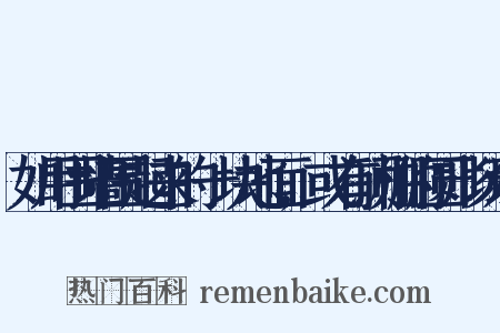 如用围墙围起来的一块地面,或有顶棚的圆形场地是什么意思的图片